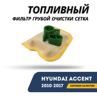 Топливный фильтр грубой очистки сетка Accent/Solaris 10-17 (Brave)