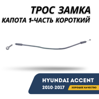 Трос замка капота 1-часть короткий Accent/Solaris 10-17 (Hyundai)