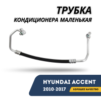 Трубка кондиционера маленькая Accent/Solaris 10-17 (Termal)