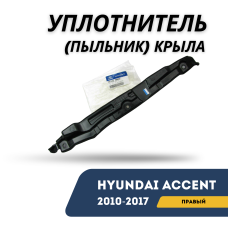Уплотнитель (пыльник) крыла правый Accent/Solaris 10-17 (Hyundai)
