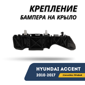 Крепление бампера на крыло (салазка) правое для Hyundai Accent 2010,2011,2012,2013,2014,2015,2016,2017 Алматы Астана 