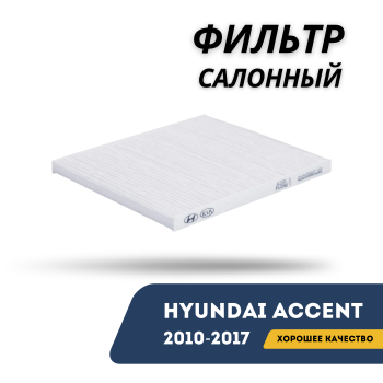 Фильтр салонный для Hyundai Accent 2010,2011,2012,2013,2014,2015,2016,2017 Roadrunner Алматы Астана 
