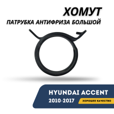 Хомут патрубка антифриза большой Accent/Solaris 10-17 (Hyundai)