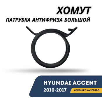 Хомут патрубка антифриза большой для Hyundai Accent 2010,2011,2012,2013,2014,2015,2016,2017 оригинал Hyundai Алматы Астана 