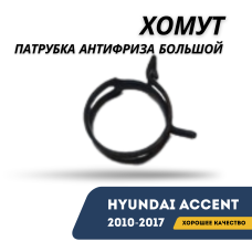 Хомут патрубка антифриза большой Accent/Solaris 10-17 (Hyundai)