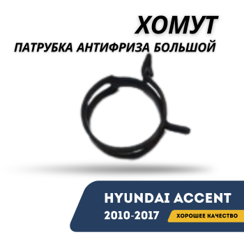 Хомут патрубка антифриза большой для Hyundai Accent 2010,2011,2012,2013,2014,2015,2016,2017 оригинал Hyundai Алматы Астана 