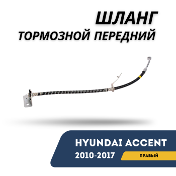 Шланг тормозной передний правый для Hyundai Accent 2010,2011,2012,2013,2014,2015,2016,2017 Алматы Астана 