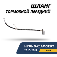 Шланг тормозной передний левый Accent/Solaris 10-17 (Hyundai)