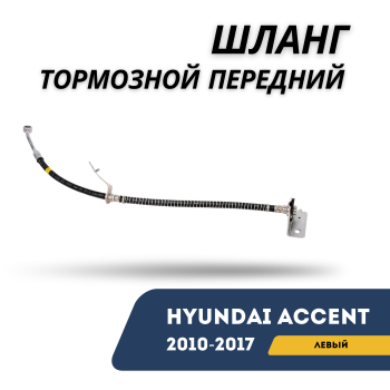 Шланг тормозной передний левый для Hyundai Accent 2010,2011,2012,2013,2014,2015,2016,2017 Алматы Астана 