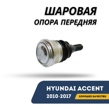 Шаровая опора передняя для Hyundai Accent 2010,2011,2012,2013,2014,2015,2016,2017 Yulim Tech Алматы Астана 