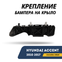 Крепление бампера на крыло (салазка) левое Accent/Solaris 10-17 (QPart)