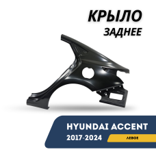Крыло заднее левое Accent/Solaris 17-24 (QPart)