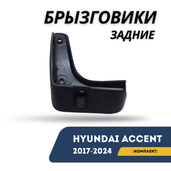 Брызговики задние (комплект 2 шт. ) на Hyundai Accent / Solaris 2017-2024 гг. (QPart) в Алматы и Астане 