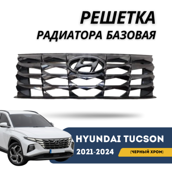Решетка радиатора черный хром для Hyundai Tucson 2021,2022,2023,2024 Korea QPart Алматы Астана 