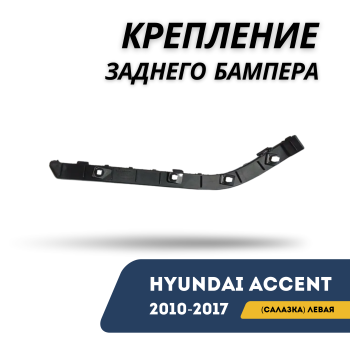 Крепление заднего бампера (салазка) левое для Hyundai Accent / Solaris 2010,2011,2012,2013,2014,2015,2016,2017 Алматы Астана 