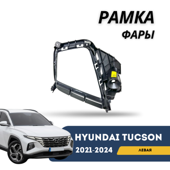 Рамка левой фары для Hyundai Tucson 2021,2022,2023,2024 Korea QPart Алматы Астана 