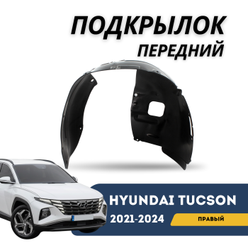 Подкрылок передний правый для Hyundai Tucson 2021,2022,2023,2024 Korea QPart Алматы Астана 