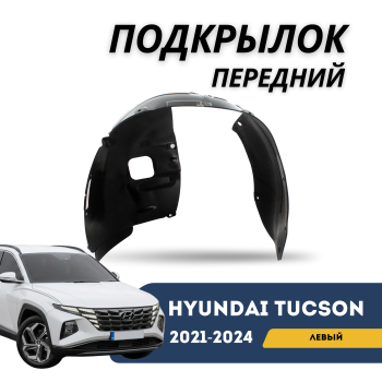 Подкрылок передний левый для Hyundai Tucson 2021,2022,2023,2024 Korea QPart Алматы Астана 