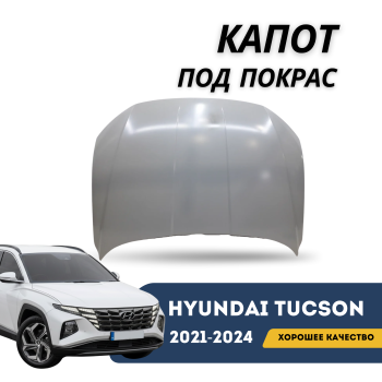 Капот для Hyundai Tucson 2021,2022,2023,2024 Korea под покраску QPart Алматы Астана 