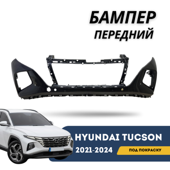 КУПИТЬ Передний Бампер Hyundai Tucson (2021-2024) КОРЕЙСКАЯ СБОРКА — Под покраску, Новый, QPart в Алматы и Астане 
