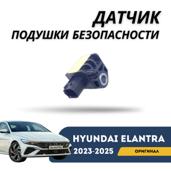 Датчик подушки безопасности (датчик удара) для Hyundai Elantra CN7 (2023,2024,2025) оригинал Hyundai Алматы Астана 