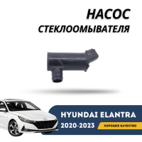 Насос стеклоомывателя Elantra 20-н.в. (Hyundai)