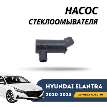 Насос стеклоомывателя для Hyundai Elantra 2020,2021,2022,2023 оригинал Hyundai Алматы Астана 