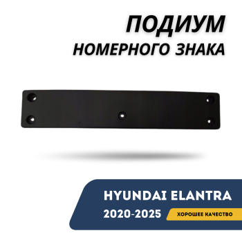 Подиум (основание) переднего номера на Hyundai Elantra 2020,2021,2022,2023,2024,2025 Алматы Астана 