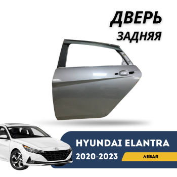 Дверь задняя левая для Hyundai Elantra 2020,2021,2022,2023 QPart Алматы Астана 