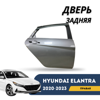 Дверь задняя правая для Hyundai Elantra 2020,2021,2022,2023 QPart Алматы Астана 