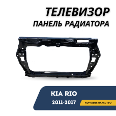 Телевизор панель радиатора Kia Rio 11-17 (SMS)