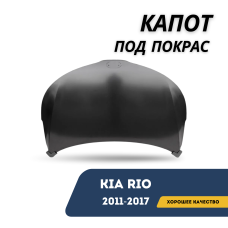 Капот под покрас Kia Rio 11-17 (Sehun)