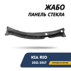 Жабо панель стекла Kia Rio 11-17 (QPart)