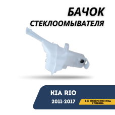 Бачок стеклоомывателя без отверстия под уровень KIA Rio 11-17 (Jorden)