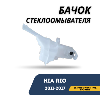 КУПИТЬ Бачок стеклоомывателя на KIA Rio 2011-2017 (без отверстия под уровень) — Jorden в Алматы и Астане 