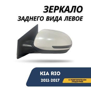 Зеркало заднего вида правое без повторителя с подогревом для Kia Rio 2011,2012,2013,2014,2015,2016,2017 Алматы Астане 