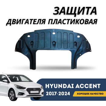 Защита двигателя пластиковая (пыльник) на Hyundai Accent/Solaris 2017,2018,2019,2020,2021,2022,2023,2024,2025 в Алматы и Астане 