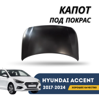 Капот под покрас Accent/Solaris 17-н.в. (QPart)