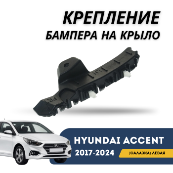 Крепление бампера на крыло левое (салазка) для Hyundai Accent 2017,2018,2019,2020,2021,2022,2023,2024 Алматы Астана 