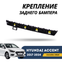 Крепление заднего бампера (салазка) левое Accent/Solaris 17-н.в. (QPart)