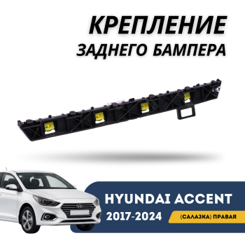 Крепление заднего бампера правое (салазка) для Hyundai Accent 2017,2018,2019,2020,2021,2022,2023,2024 QPart Алматы Астана 