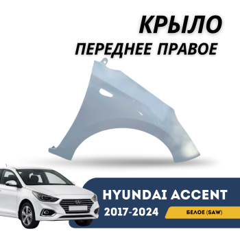 Крыло переднее правое белое (SAW) для Hyundai Accent 2017,2018,2019,2020,2021,2022,2023 Алматы Астана 