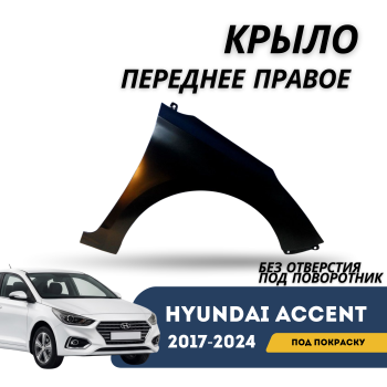 Крыло переднее правое без отверстия под поворотник для Hyundai Accent 2017,2018,2019,2020,2021,2022,2023 Алматы Астана 