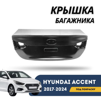 Крышка багажника для Hyundai Accent 2017,2018,2019,2020,2021,2022,2023,2024 Алматы Астана 