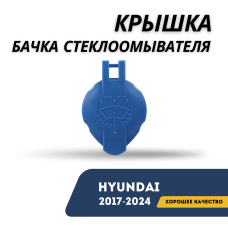 Крышка бачка стеклоомывателя Accent/Solaris 17-н.в, Elantra 20-н.в (Hyundai)