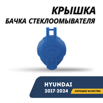 Крышка бачка стеклоомывателя для Hyundai Accent / Solaris 2017–2024, Elantra 2020–2025 оригинал Hyundai Алматы Астана 