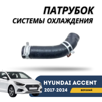 Патрубок системы охлаждения верхний Accent/Solaris 17-н.в. (Hyundai)