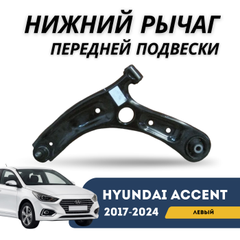 Нижний рычаг передней подвески левый для Hyundai Accent 2017,2018,2019,2020,2021,2022,2023,2024 оригинал Hyundai Алматы Астана 