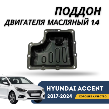 Поддон двигателя масляный 1.4 для Hyundai Accent 2017,2018,2019,2020,2021,2022,2023,2024 оригинал Hyundai Алматы Астана 