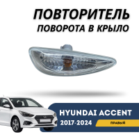 Повторитель поворота в крыло правый Accent/Solaris 17-н.в. (Hyundai)